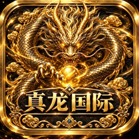 真龙待开业